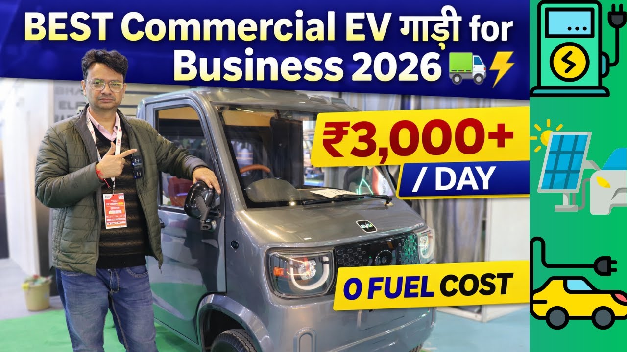 सबसे सस्ती Commercial EV 2026 😱 | 1 Charge = 120km+ | Business के लिए Best