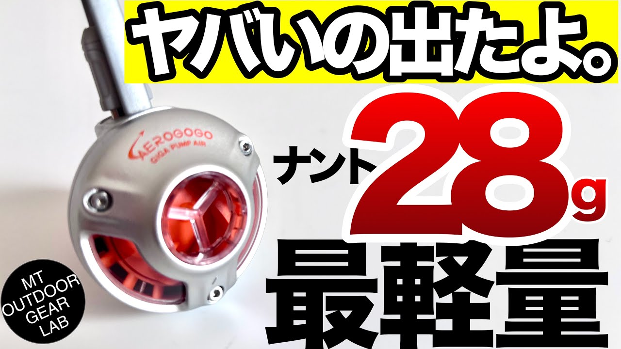 【登山】【キャンプギア】もうコレでしょ！エアポンプ最軽量　驚きの28g 　GIGA PUMP Air