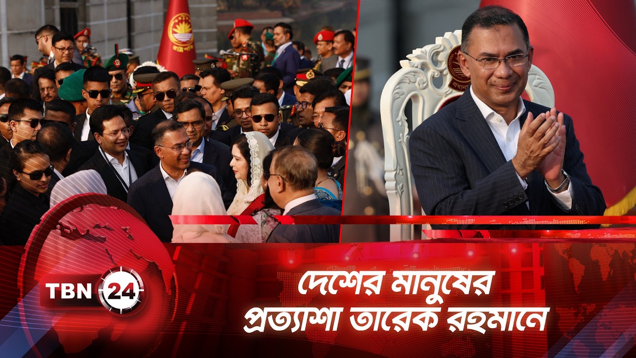 প্রধানমন্ত্রীর দায়িত্ব নিলেন তারেক রহমান; বাংলাদেশে নতুন সরকারের যাত্রা শুরু । TBN24 NEWS | Tarique