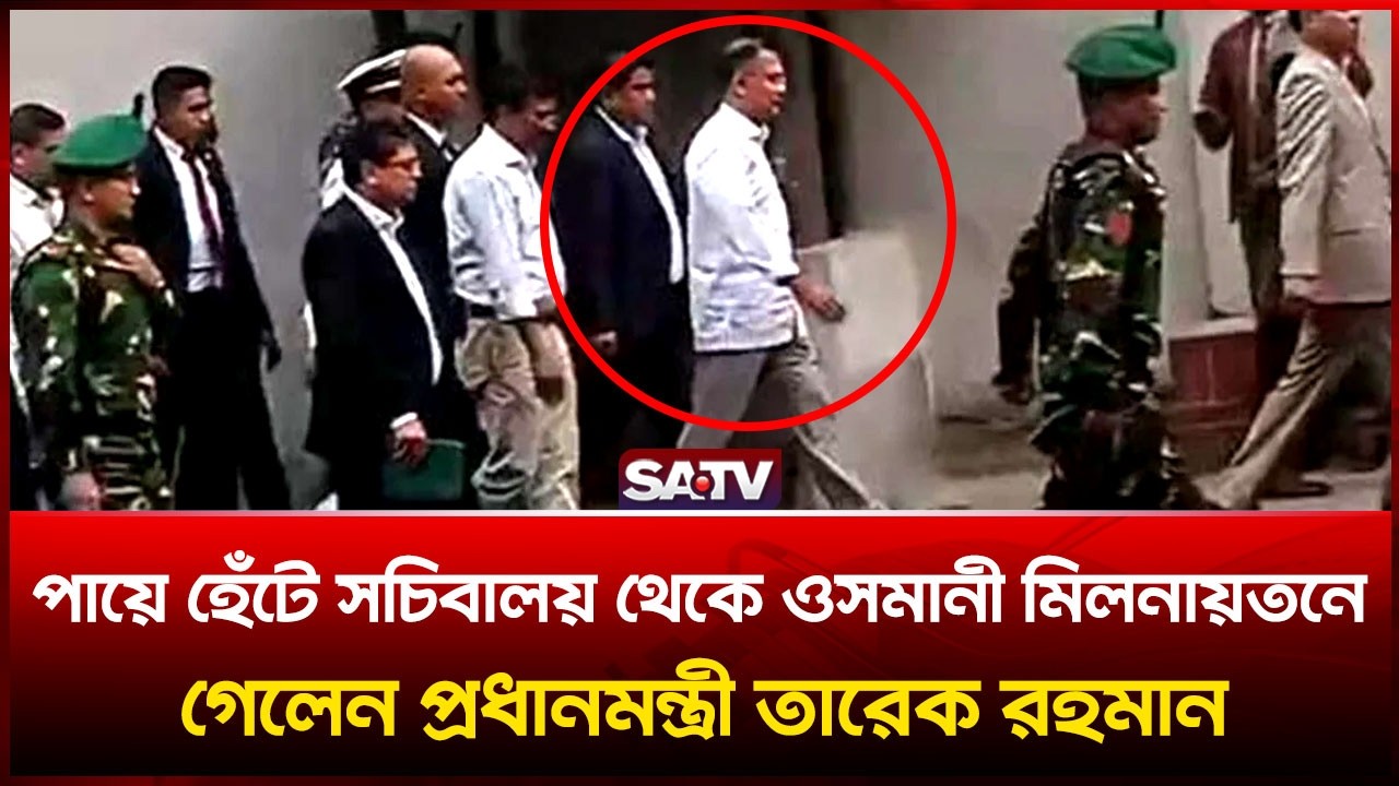 পায়ে হেঁটে সচিবালয় থেকে ওসমানী মিলনায়তনে গেলেন প্রধানমন্ত্রী তারেক রহমান | SATV