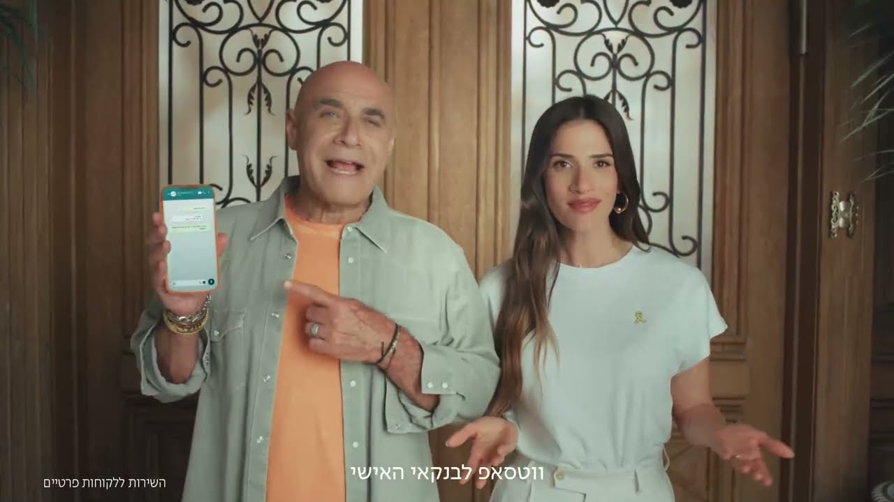 בנקאי אישי בווטסאפ - לבנק שלכם אין את זה