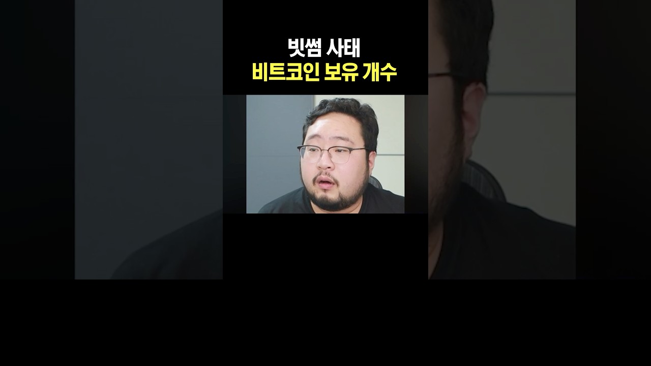 빗썸 사태 비트코인 보유 개수
