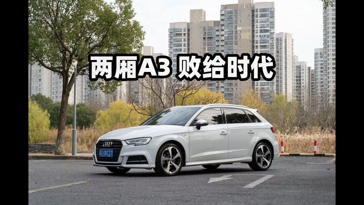 当年加钱上的奥迪A3，如今不如大众高尔夫