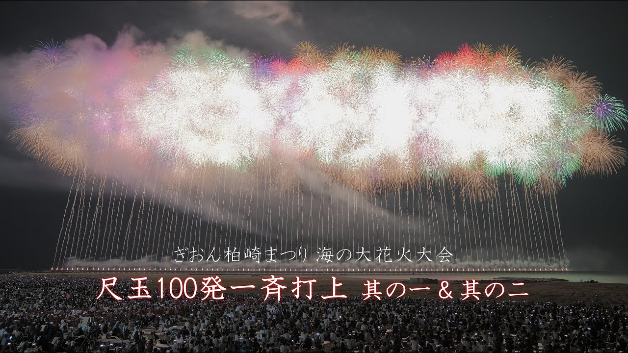 2025 柏崎花火【尺玉100発一斉打上 2回】#fireworks #花火 #花火大会