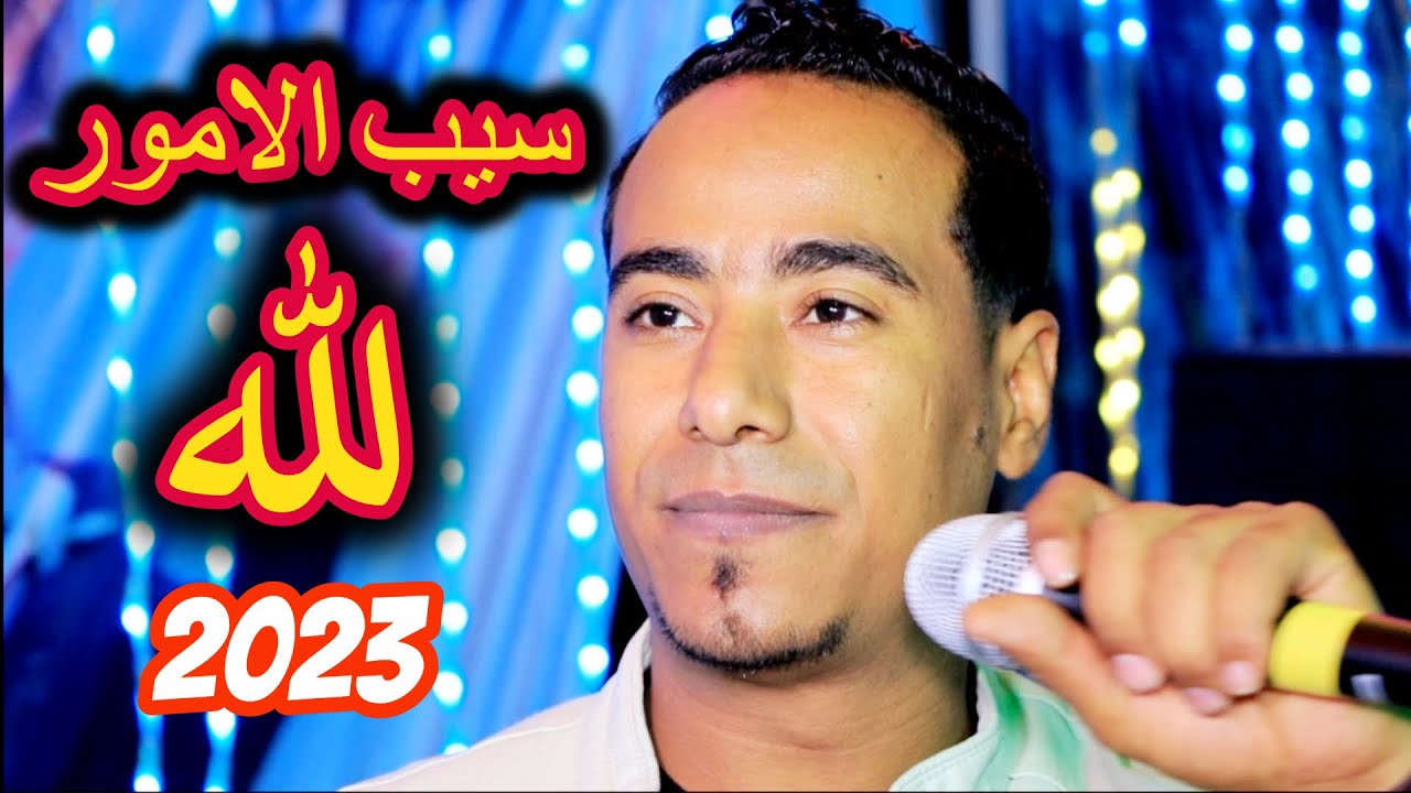 جديد 2023 / سايق عليك النبى سيب الامور لله / محمد الاسمر 2023