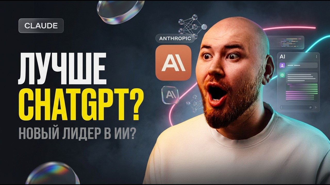 Claude за 20 минут: Полный курс для новичков