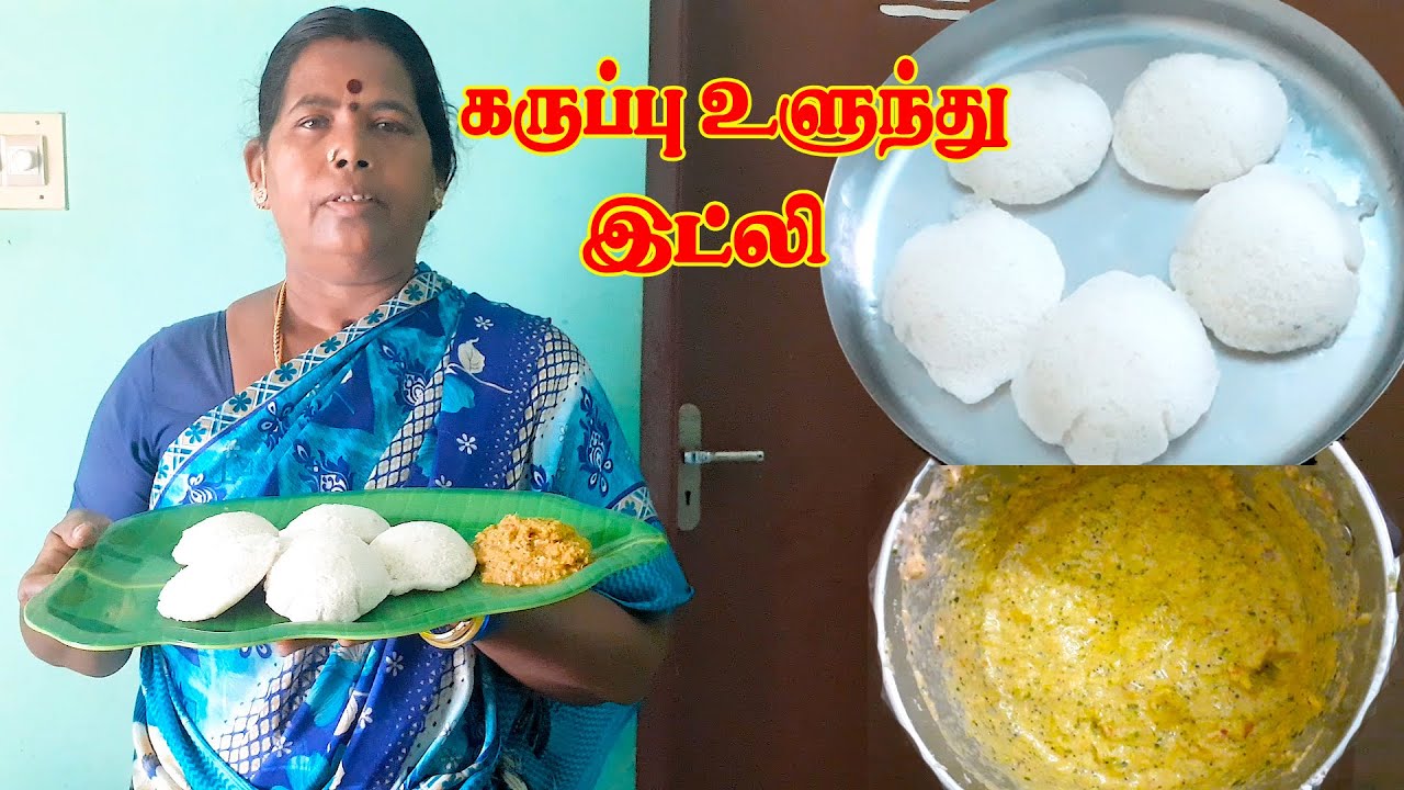 ரேஷன் அரிசியில் கருப்பு உளுந்து இட்லி | Karuppu Ulundhu idly tamil (Rajamani Samayal)