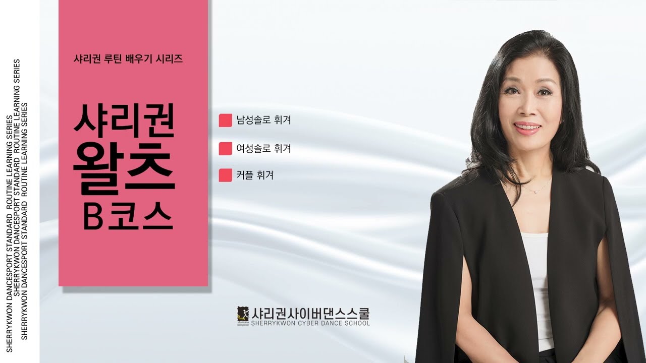 2024 Shari Kwon Dance School Standard Routine Waltz B Course Men's and Women's Movement Description