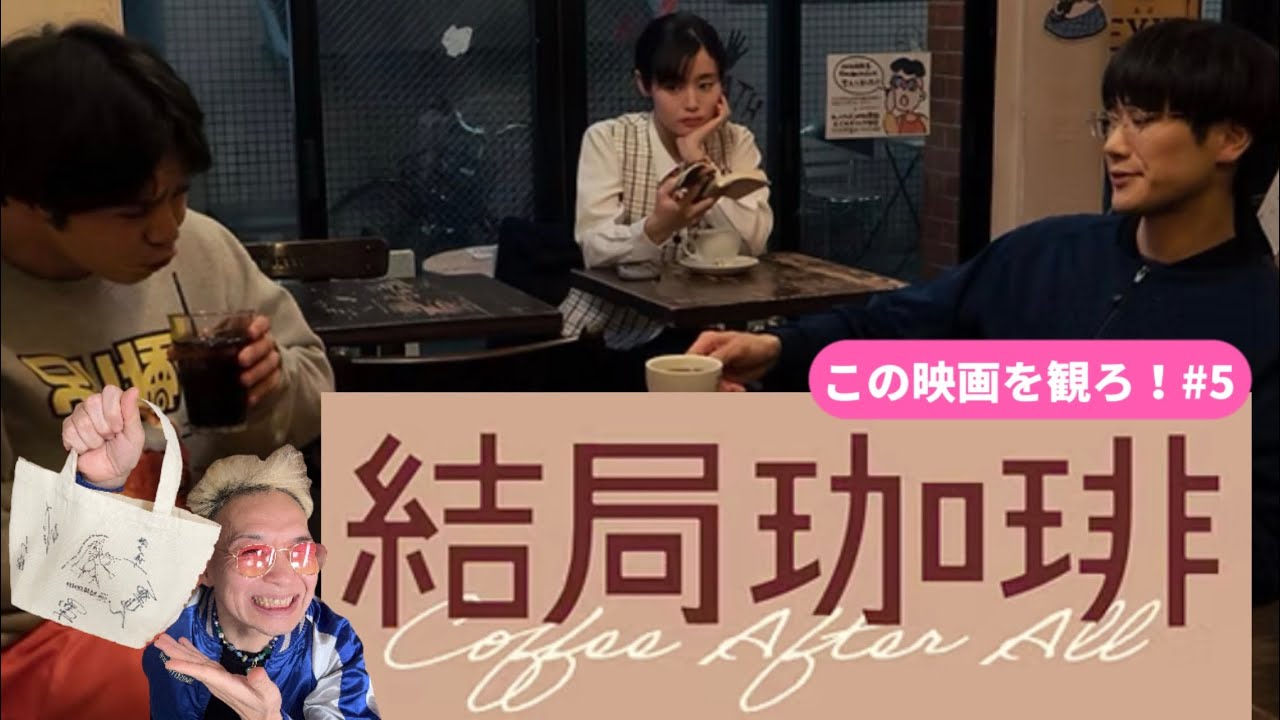 【この映画を観ろ！】#5 「結局珈琲」の舞台挨拶に行ってきました！※この映画は一週間限定上映なのでお早めに！