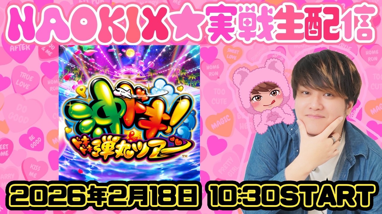 【P沖ドキ弾丸ツアー】未だLT童貞な沖ドキで卒業したい第97回パチンコ生配信！【なおきっくす★】