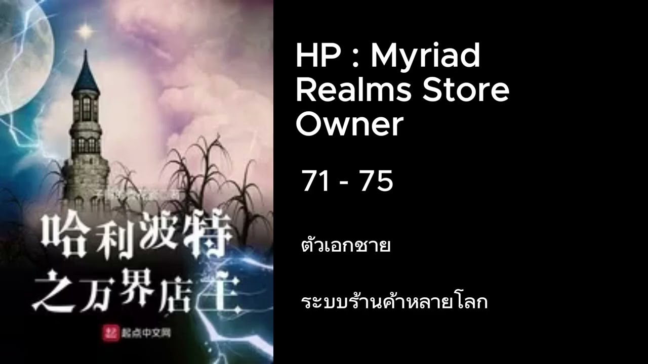 (แฟนฟิค) แฮร์รี่พอตเตอร์ : เจ้าของร้าน myriad reamls store 71 - 75