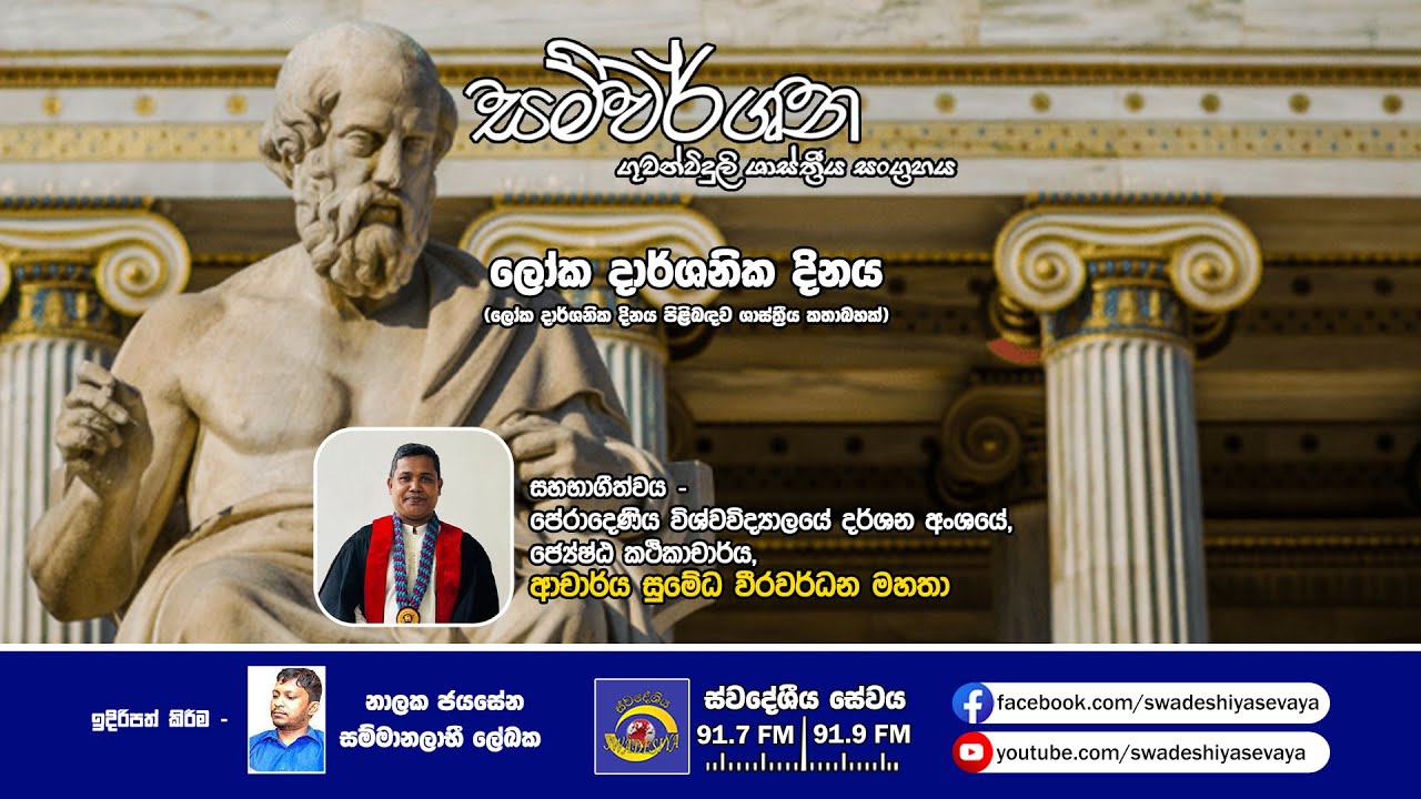 Shasthriya Sangrahaya Program | Samwarshana | 2025-11-21