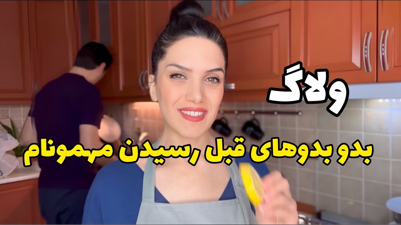 دیگه از راه میرسن در انتظار مهمان ☺️ / ولاگ روزمرگی