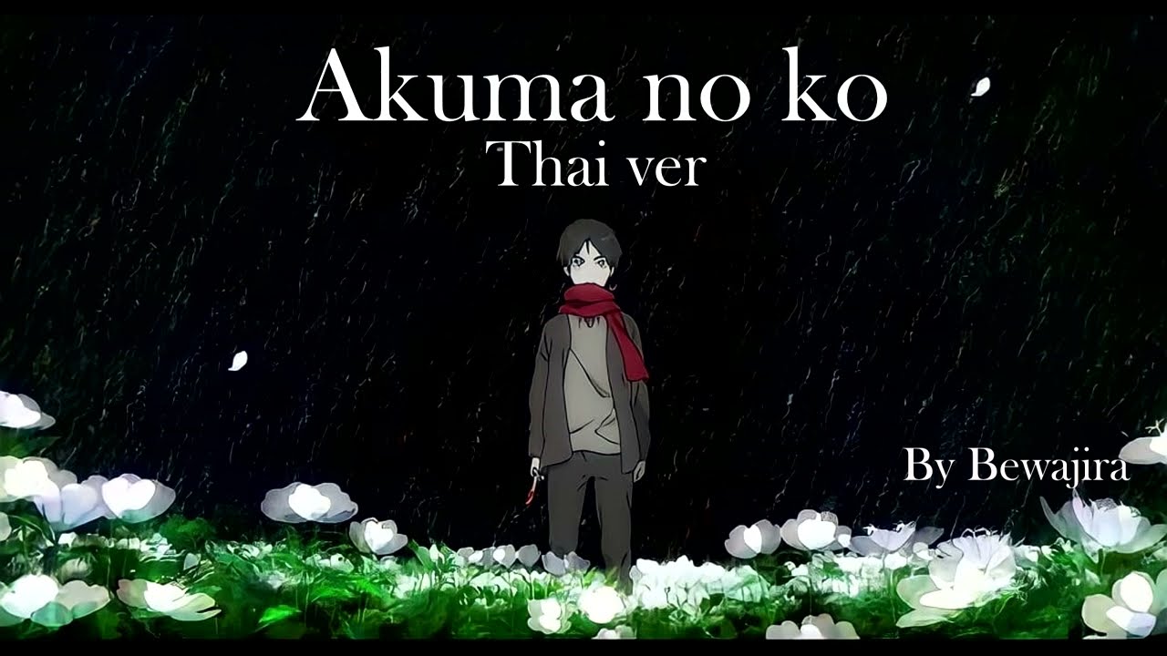 [THAI VER] บุตรของปีศาจ - Akuma no Ko – Ai Higuchi [Attack on Titan Final Season Part 2 ED]