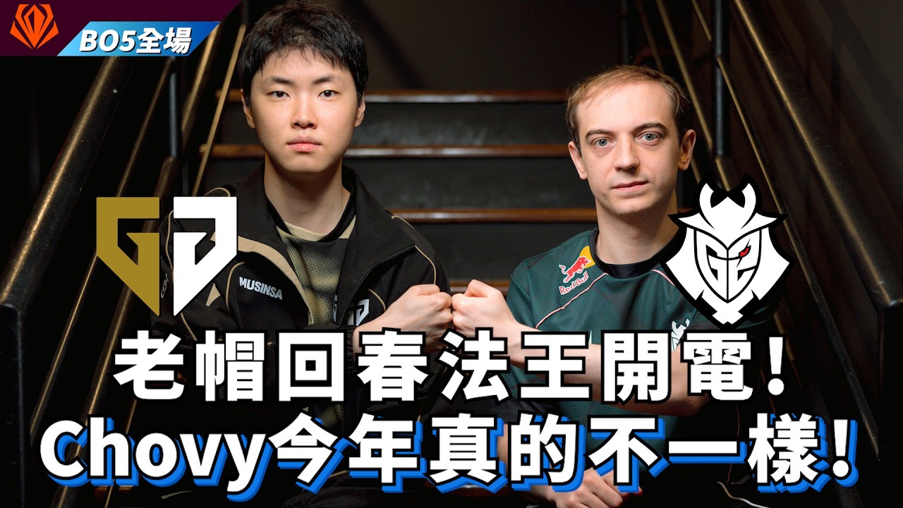 【FST】GEN vs G2 老帽回春法王開電! Chovy今年真的不一樣! BO5全場精華 | 2026 First Stand