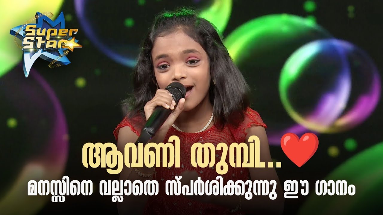 ആവണി തുമ്പി...മനസ്സിനെ വല്ലാതെ സ്പർശിക്കുന്നു ഈ ഗാനം❣|SUPER STAR #amritatvarchives