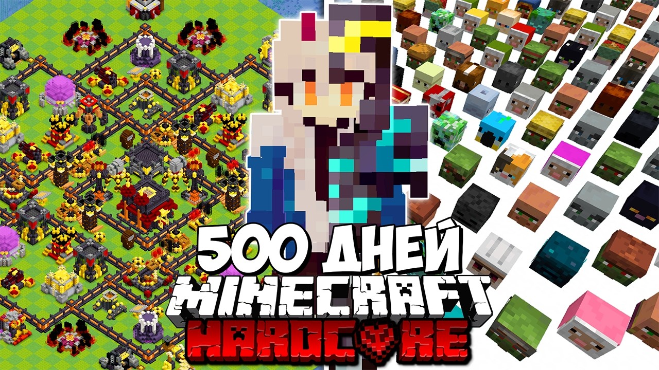 Я Выжил 500+ Дней В Майнкрафт Хардкор!