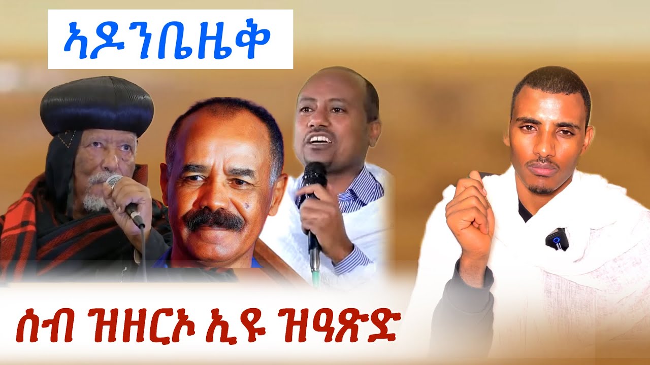 ውጽኢት ኣዶንቤዜቅ 
