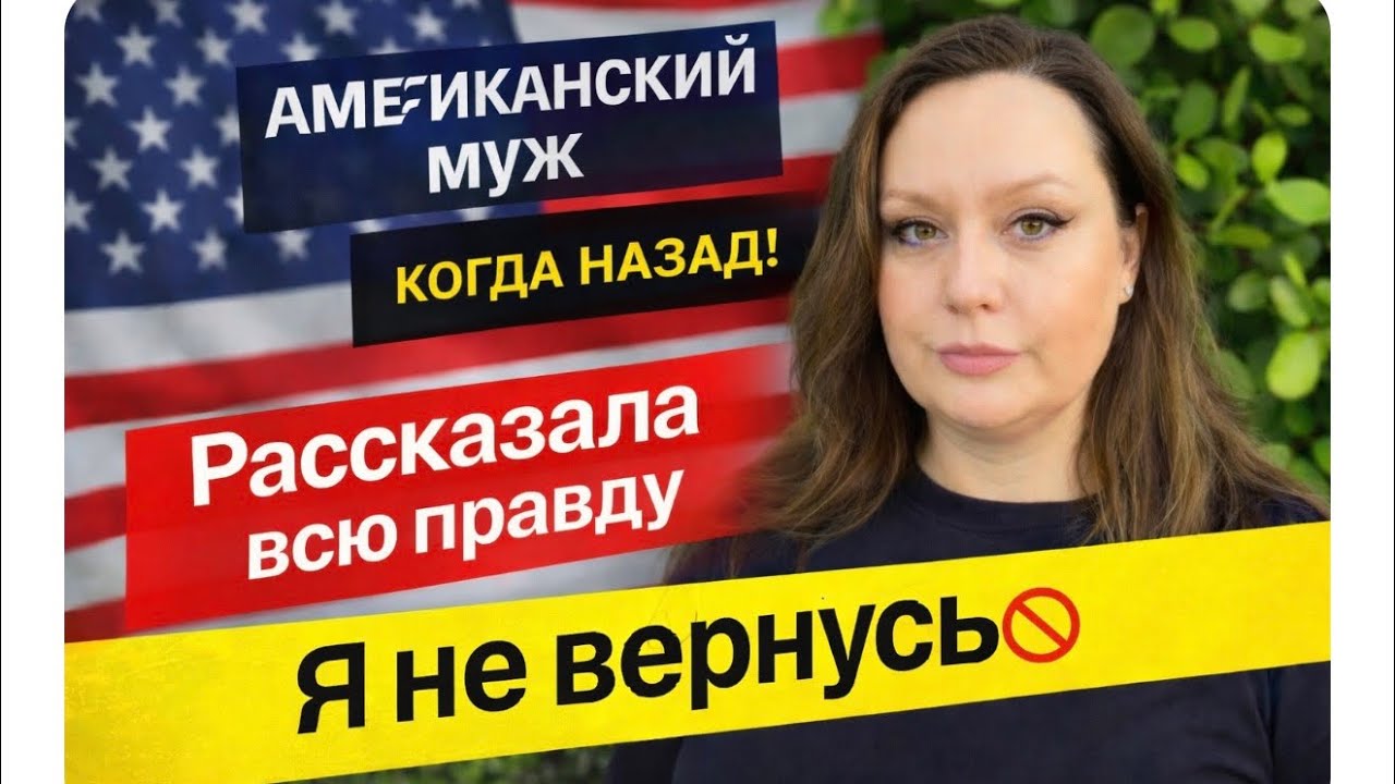 Американский муж это не то, что я ожидала. Разница, которая шокирует