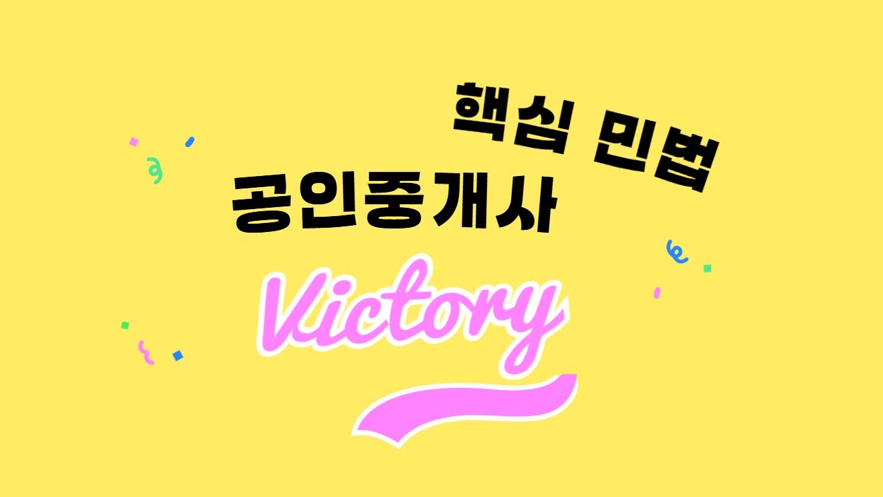 공인중개사 시험 핵심 이론 유재헌 민법 - 빠른 이론 정리! 6탄