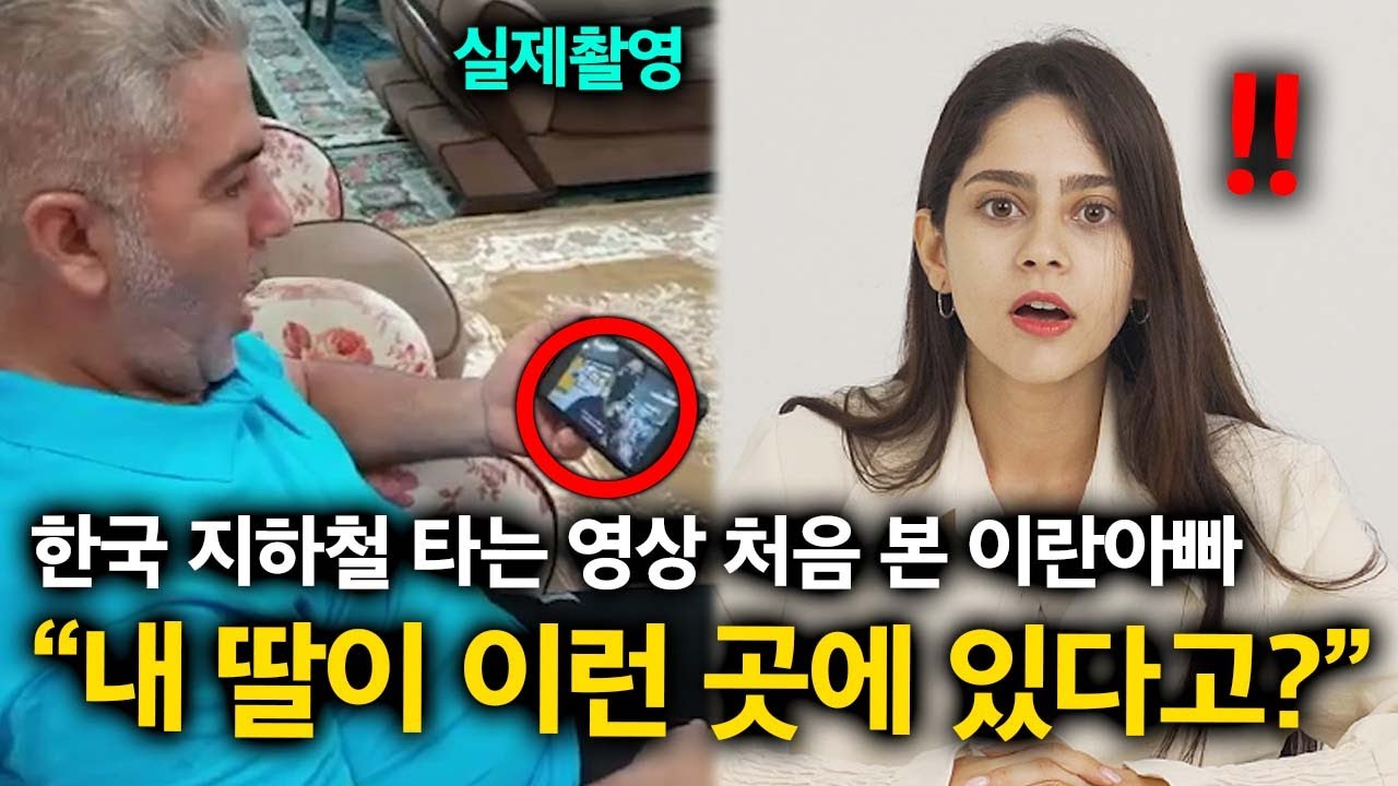딸이 한국 지하철에서 찍은 영상을 본 이란 아빠가 넋이 나간 이유