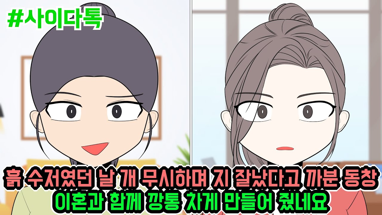 흙 수저였던 날 개 무시하며 지 잘났다고 까분 동창 이혼과 함께 깡통 차게 만들어 줬네요 | 톡툰극장