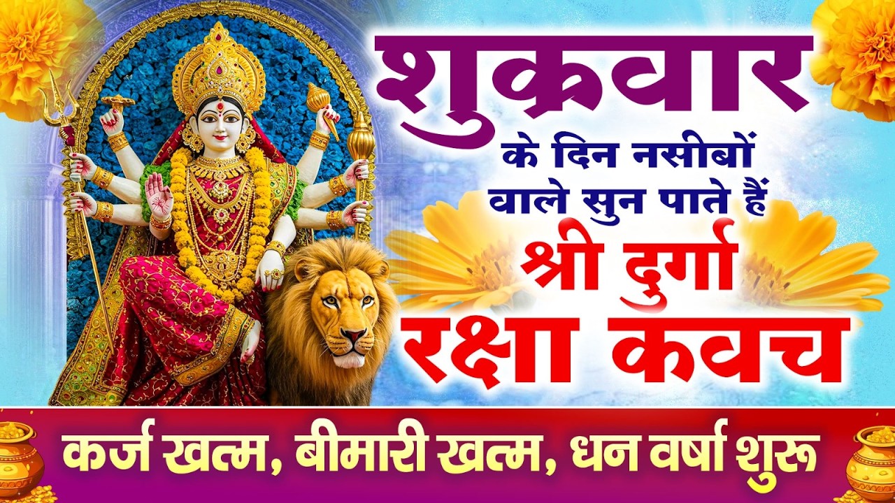 नसीबों से ही सुन सकते है_श्री दुर्गा रक्षा कवच | Full Hindi Lyrics | Powerfull Shakti Kavach 2026