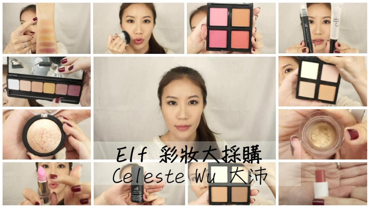 Celeste Wu 大沛 | elf彩妝購物&心得分享