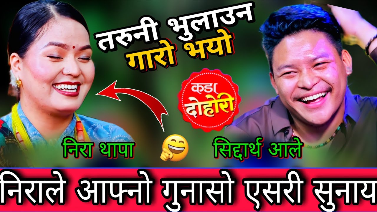 🤣 सिद्दार्थ लाई निरा ले एसरी आफ्नो मन्को बह पोखे😜 New Live Dohori | Siddartha Ale vs Nira thapa | HD