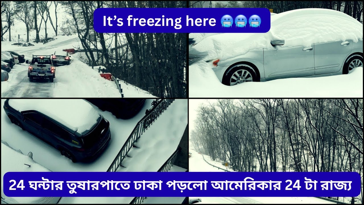 আমেরিকায় প্রবল তুষার ঝড় শুরু হয়েছে |snowstorm in USA 2026