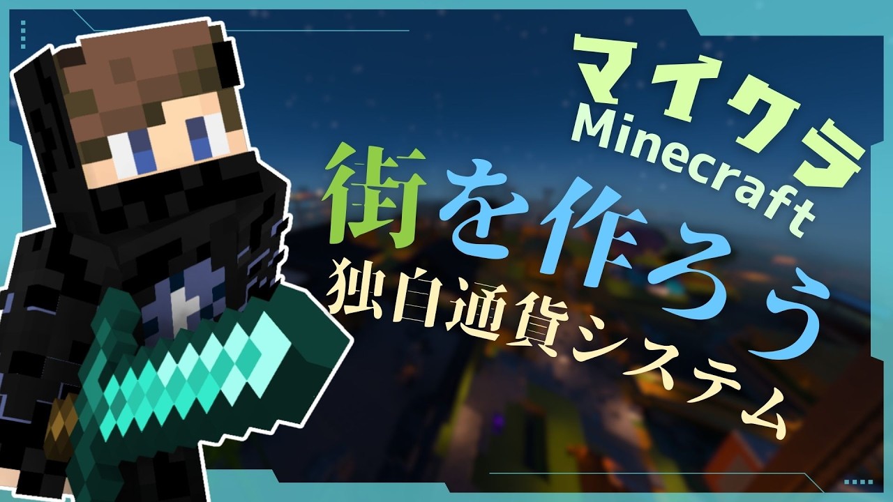 【マインクラフト参加型】 経済のあるワールド 0から街を作ろう！【統合版】