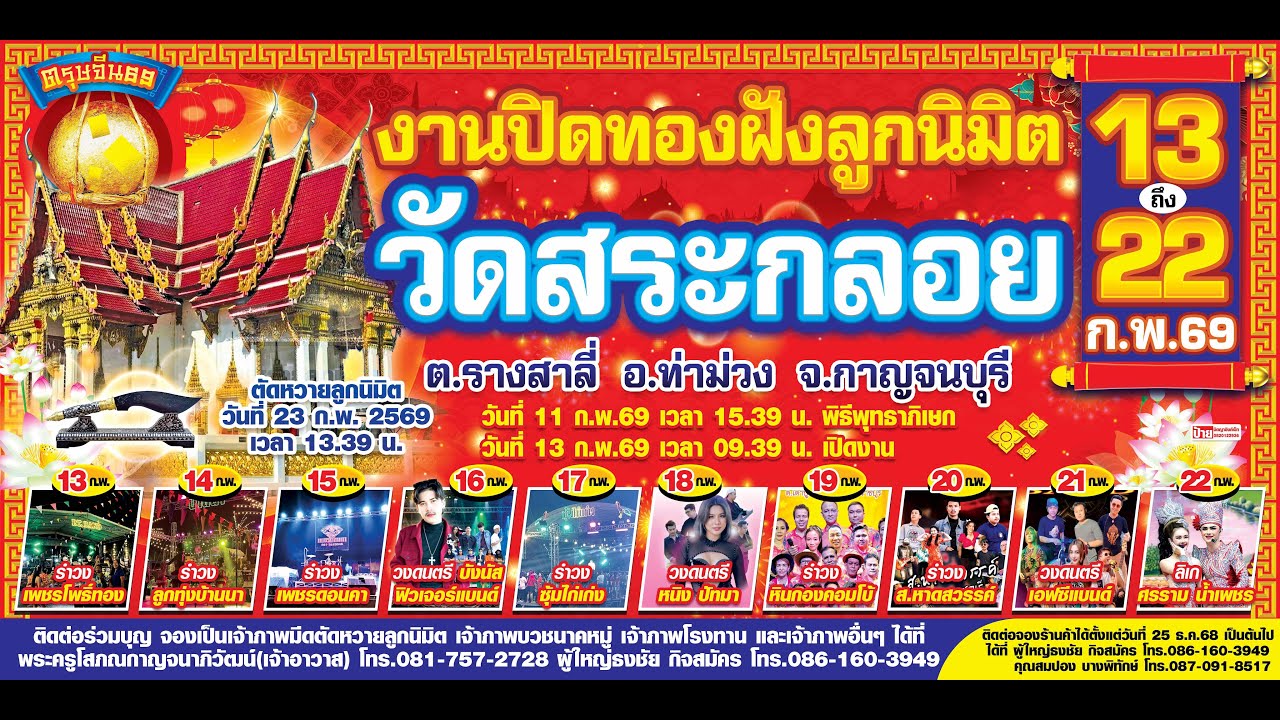 สปอต งานปิดทองฝังลูกนิมิต วัดสระกลอย ต.รางสาลี่ อ.ท่าม่วง จ.กาญจนบุรี 13-22 กุมภาพันธ์ 2569