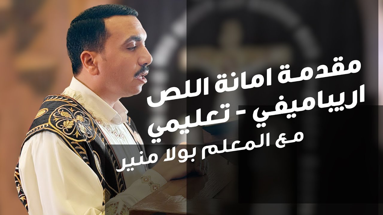 مقدمة امانة اللص تعليمي - اريباميفي ⲁ̀ⲣⲓⲡⲁⲙⲉⲩⲓ - امنيس تيتي ⲙ̀ⲛⲏⲥ Ⲑⲏⲧⲓ - مع بولا منير