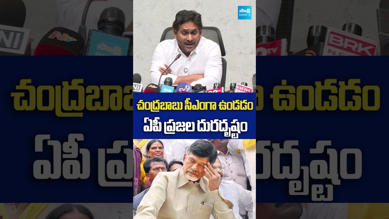 ఏపీ ప్రజల దురదృష్టం... #ysjagan #chandrababuscams #amaravathi #appolitics #sakshitvlive