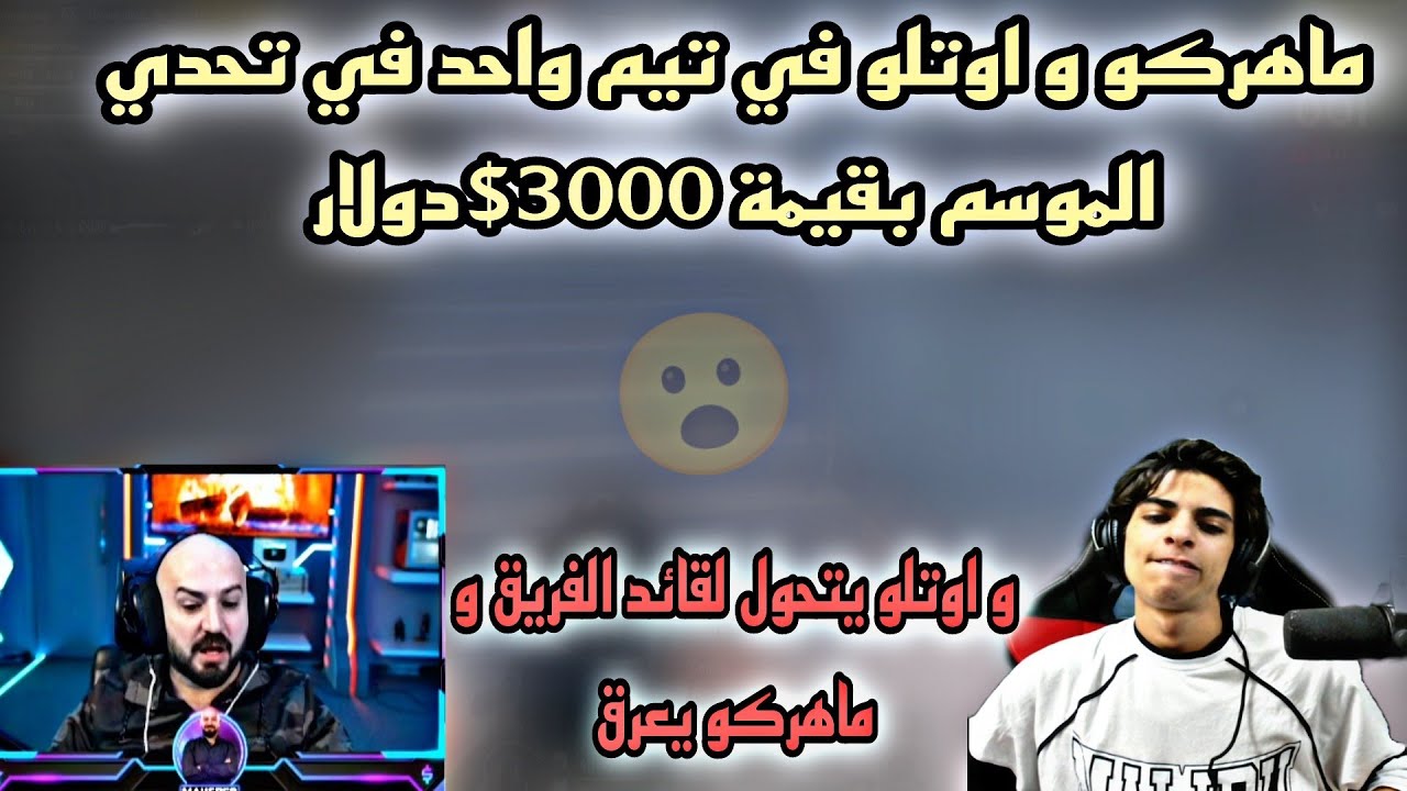 ماهركو و اوتلو في تيم واحد في تحدي الموسم بقيمة 3000$دولار و اوتلو يتحول لقائد الفريق و ماهركو يعرق😱