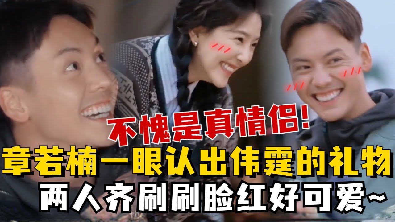 不愧是真情侣！章若楠一眼就认出了陈伟霆的画和礼物，面对杨迪互cue，两人齐刷刷脸红，好可爱~#陈伟霆 #章若楠