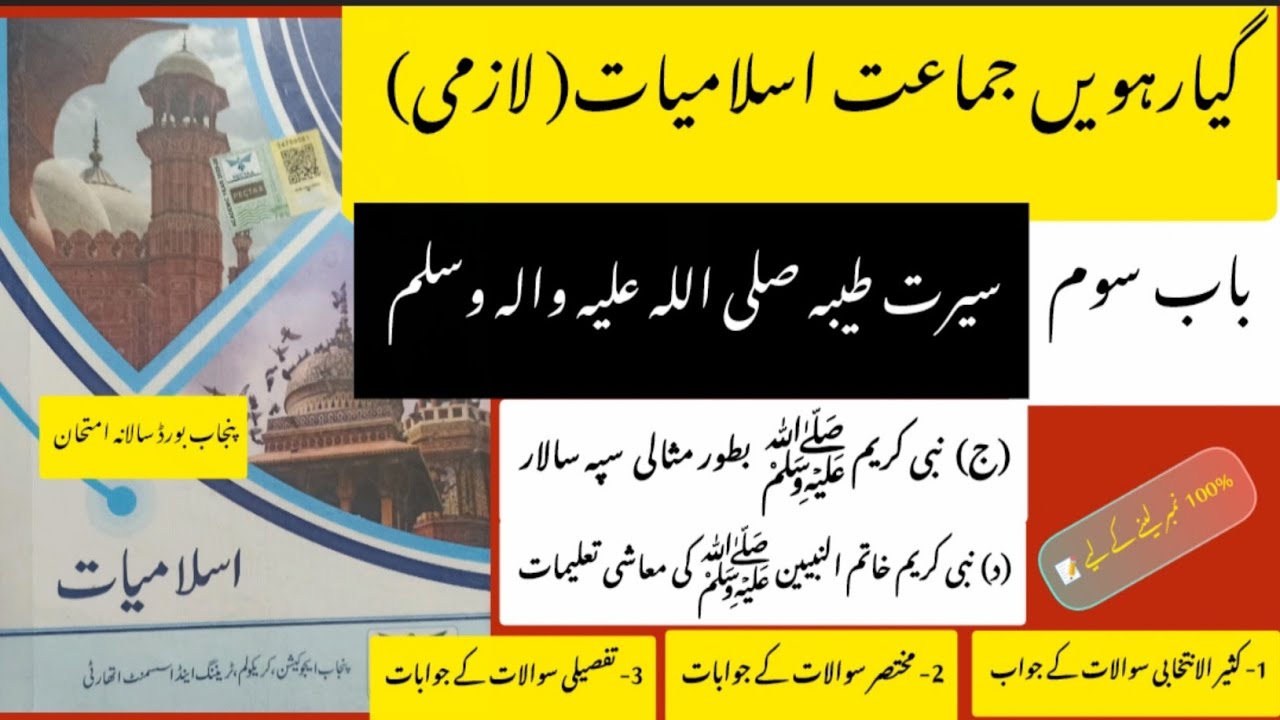 11year class islamiat new book #chaptar 3|حضور ﷺ کی معاشی تعلیمات|ﷺ بطور مثالی سپہ سالار |islamiat  