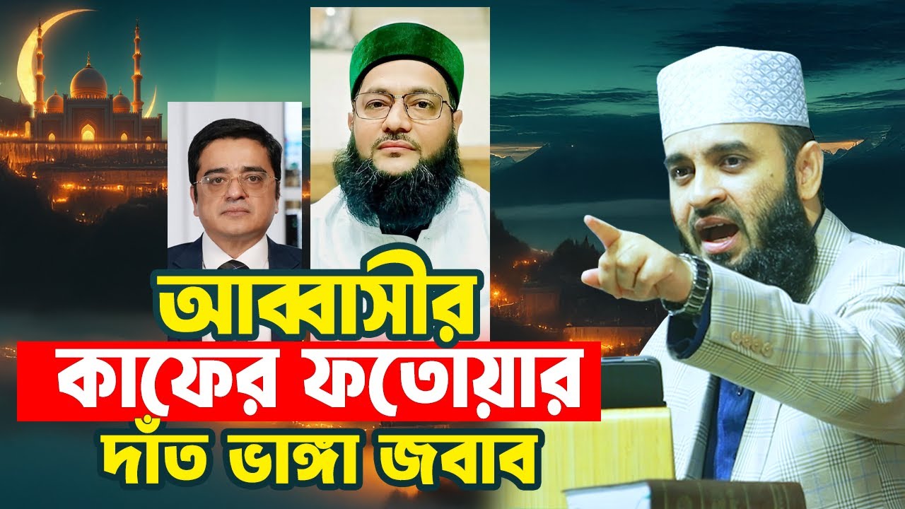 আব্বাসীর কাফের ফতোয়ার কড়া জবাব দিলেন আজহারী | Mizanur Rahman Azhari Waz 2025 | Abbasir Kafer Fotoya
