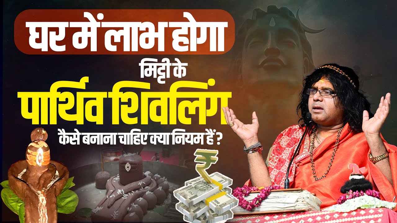 घर में लाभ होगा जानें मिट्टी के पार्थिव शिवलिंग को कैसे बनाना चाहिए क्या नियम हैं #shivpuran #katha