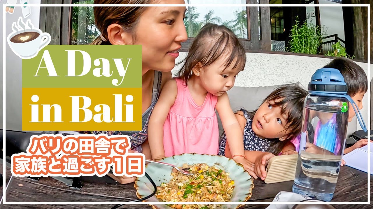 バリの田舎で家族と過ごす１日🏠☕️🌈お家タイム、カフェ、仕事、食事、ルーティーンなどなど♡