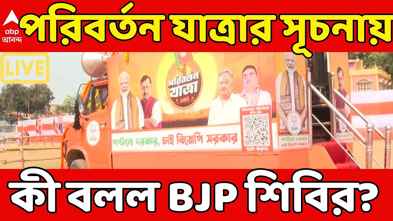 BJP Parivartan Yatra LIVE: পশ্চিমবঙ্গে বিজেপির পরিবর্তন যাত্রার শুভ সূচনা, কী বলছে পদ্ম শিবির? | ABP