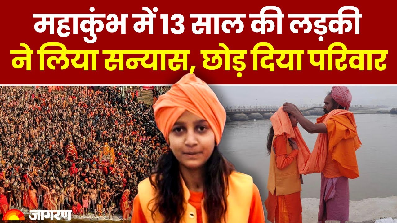 MahaKumbh 2025: महाकुंभ में 13 साल की लड़की ने लिया सन्यास, छोड़ दिया परिवार | Hindi News