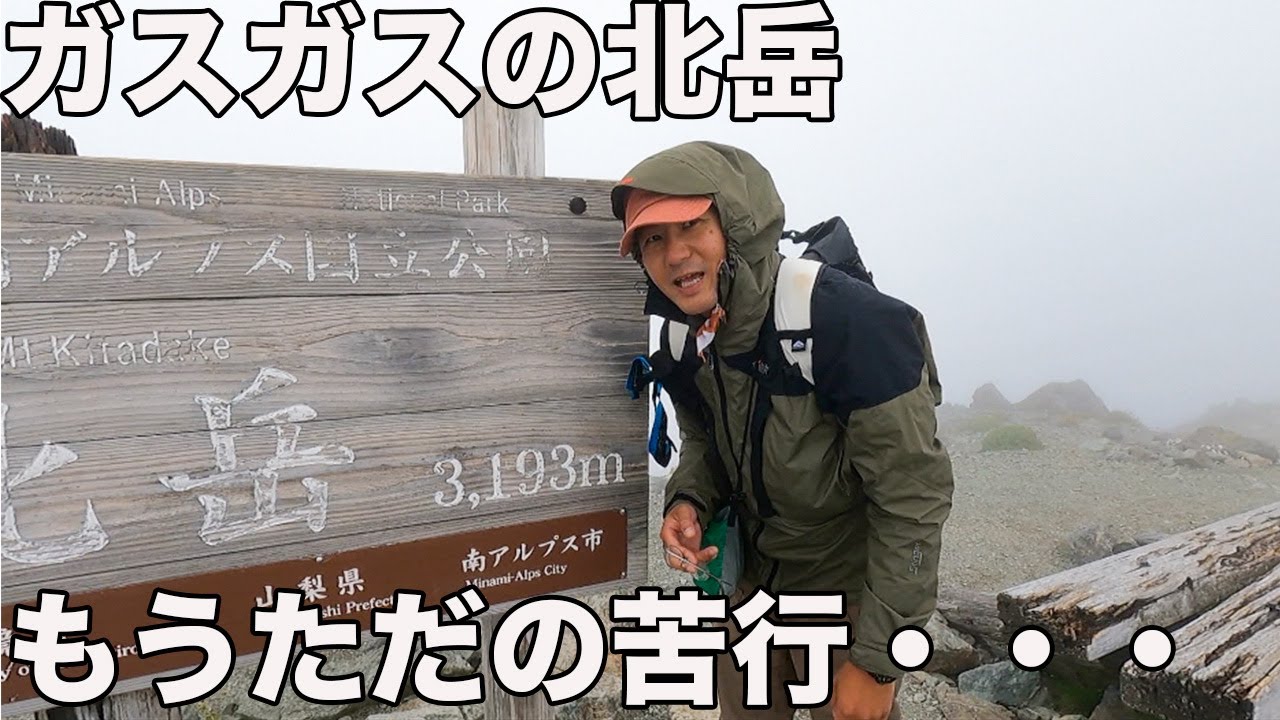 ガスガスの北岳！もうこれはただの過酷なトレーニングだ！