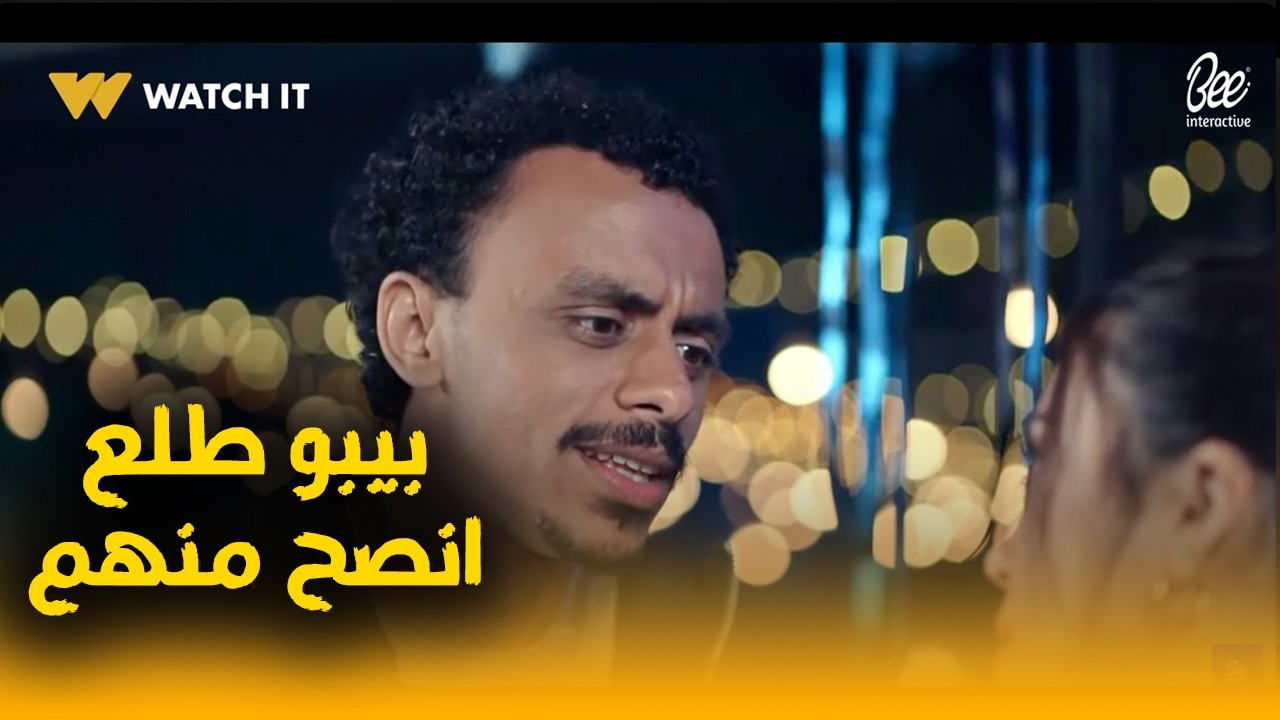 خطة انعام وخليفة بدأت بس بيبو طلع أنصح منهم وموقعش في الفخ🤝👏#بيبو