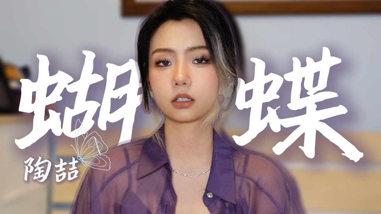 听首《蝴蝶》，打开心结 | 邓园长 Official Cover
