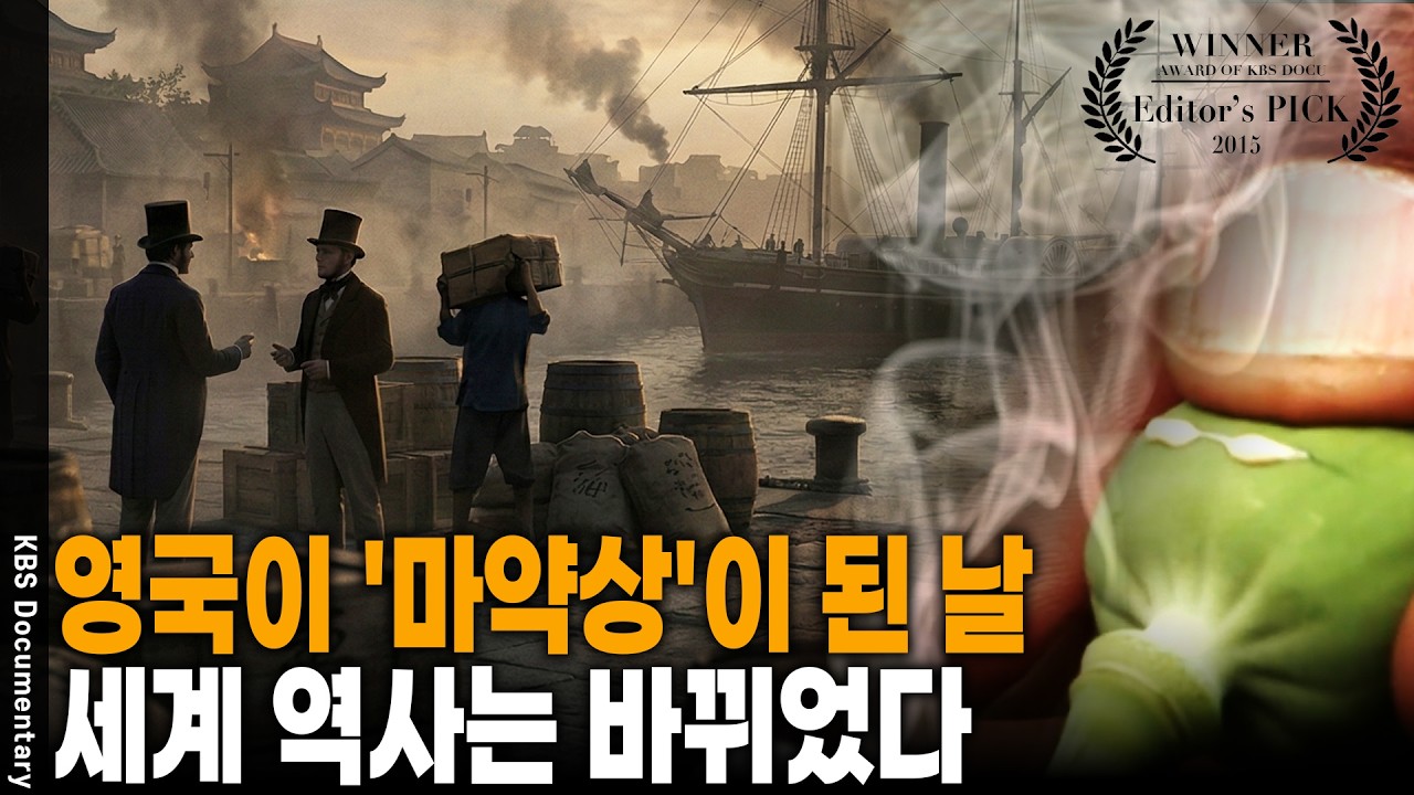 5,000년 동양의 패권은 왜 고작 '찻잎' 하나에 무너졌나? | KBS 특집 20150206 방송