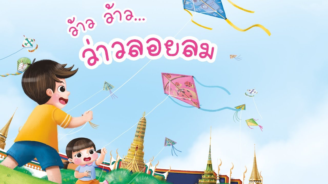 กุ๋งกิ๋ง | นิทานสนุกกับกุ่งกิ๋ง ตอน ว้าว ว้าว...ว่าวลอยลม