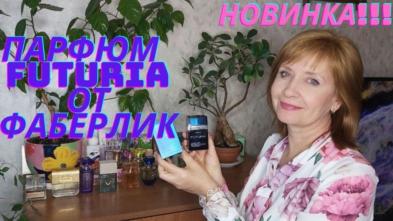 НОВИНОЧКА!!!! Парфюм  "Futuria" от ФАБЕРЛИК 🌸💖💐💖💐💖🌸 