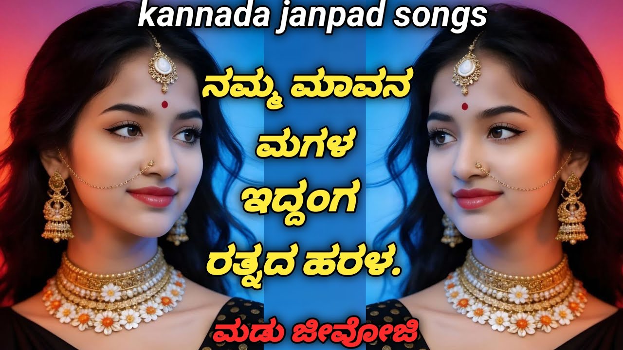 ನಮ್ಮ ಮಾವನ ಮಗಳ ಇದ್ದಂಗ ರತ್ನದ ಹರಳ 🥰/new janapad song/old janapad song 