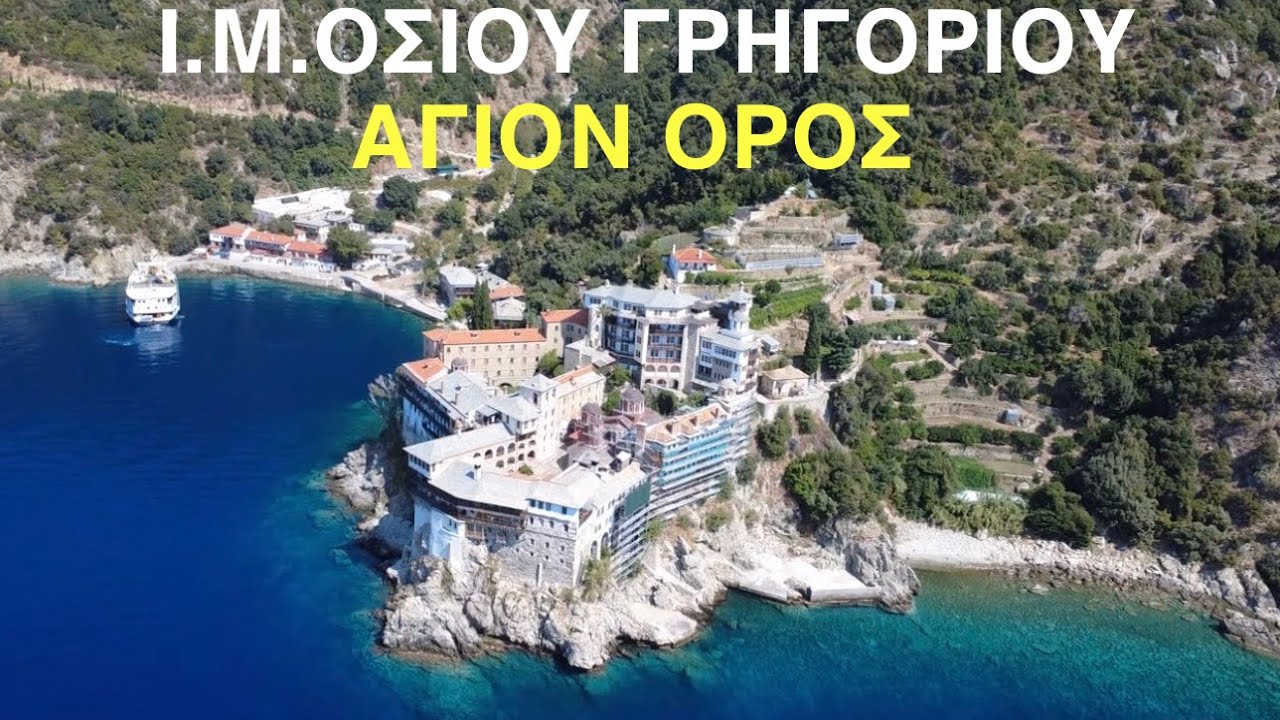 ΙΕΡΑ ΜΟΝΗ ΟΣΙΟΥ ΓΡΗΓΟΡΙΟΥ ΑΓΙΟΥ ΟΡΟΥΣ